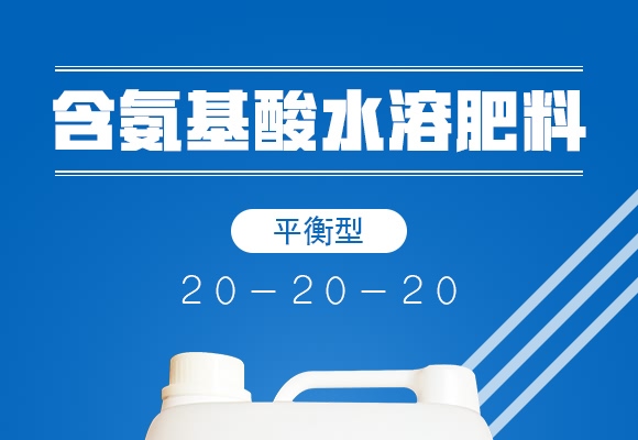 平衡型含氨基酸水溶肥料20-20-20-奧睿施 平衡型含氨基酸水溶肥料20-20-20-奧睿施
