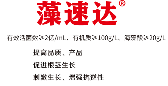 藻速達®-農墾 藻速達®-農墾