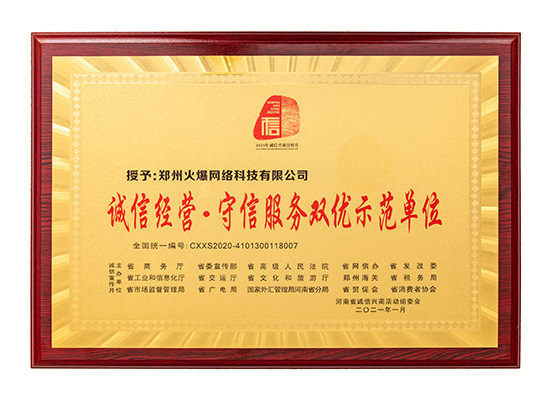 祝賀火爆網(wǎng)在省商務(wù)廳等15部門聯(lián)合開展的2020“誠信興商宣傳月”活動中斬獲三項殊榮! 祝賀火爆網(wǎng)在省商務(wù)廳等15部門聯(lián)合開展的2020“誠信興商宣傳月”活動中斬獲三項殊榮!