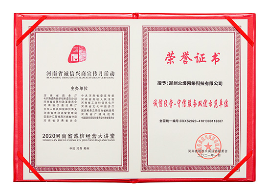 祝賀火爆網(wǎng)在省商務(wù)廳等15部門聯(lián)合開展的2020“誠信興商宣傳月”活動中斬獲三項殊榮! 祝賀火爆網(wǎng)在省商務(wù)廳等15部門聯(lián)合開展的2020“誠信興商宣傳月”活動中斬獲三項殊榮!