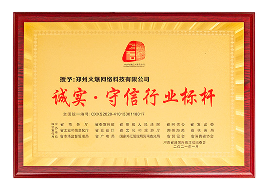 祝賀火爆網(wǎng)在省商務(wù)廳等15部門聯(lián)合開展的2020“誠信興商宣傳月”活動中斬獲三項殊榮! 祝賀火爆網(wǎng)在省商務(wù)廳等15部門聯(lián)合開展的2020“誠信興商宣傳月”活動中斬獲三項殊榮!