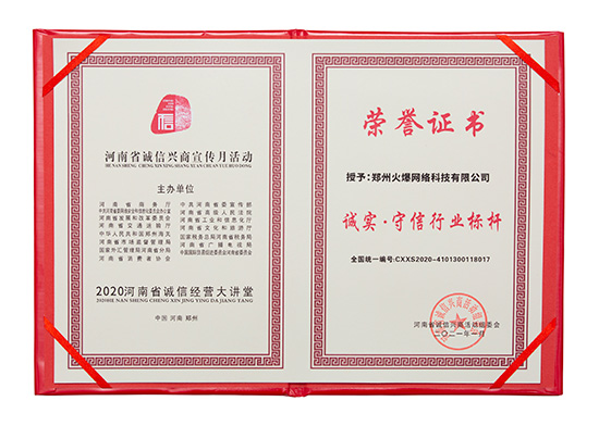 祝賀火爆網(wǎng)在省商務(wù)廳等15部門聯(lián)合開展的2020“誠信興商宣傳月”活動中斬獲三項殊榮! 祝賀火爆網(wǎng)在省商務(wù)廳等15部門聯(lián)合開展的2020“誠信興商宣傳月”活動中斬獲三項殊榮!