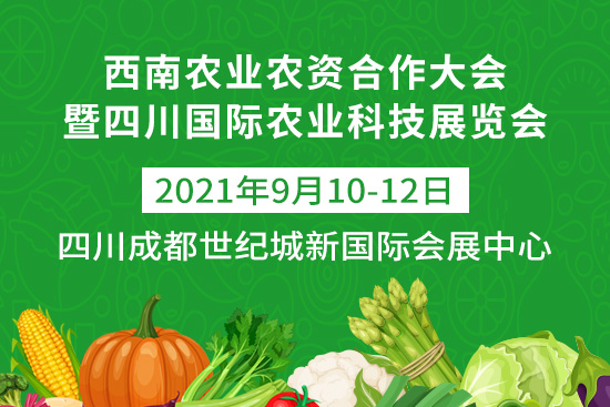 西南農(nóng)業(yè)農(nóng)資合作大會(huì)于9月10-12日在四川成都世紀(jì)城新國(guó)際會(huì)展中心舉辦! 西南農(nóng)業(yè)農(nóng)資合作大會(huì)于9月10-12日在四川成都世紀(jì)城新國(guó)際會(huì)展中心舉辦!