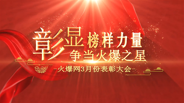 彰顯榜樣力量,爭當火爆之星——火爆網(wǎng)3月份表彰大會順利舉行! 彰顯榜樣力量,爭當火爆之星——火爆網(wǎng)3月份表彰大會順利舉行!
