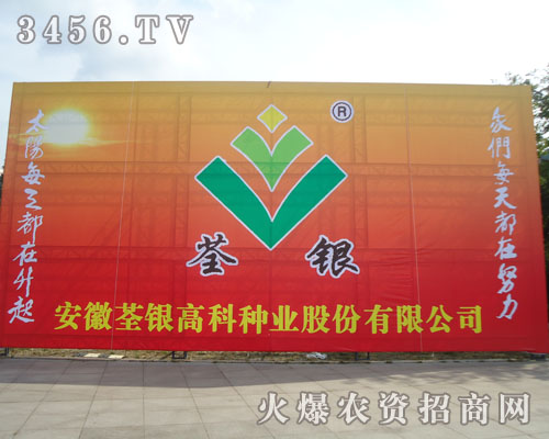 安徽荃銀高科種業(yè)股份有限公司