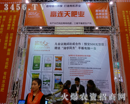 河南富連天肥業(yè)在2013農(nóng)資會上受人關(guān)注