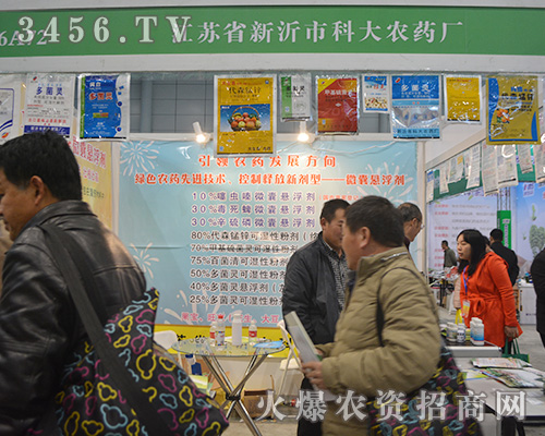 新沂市科大農(nóng)藥廠在2015合肥植保會(huì)上努力拼搏
