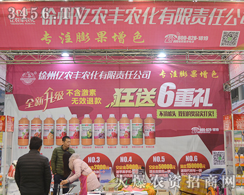 江蘇徐州億農(nóng)豐農(nóng)化在2015合肥植保會(huì)上努力拼搏